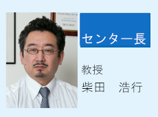 センター長 教授：柴田　浩行