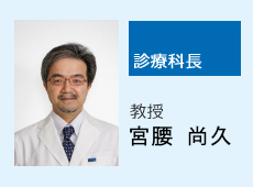 宮腰 尚久 教授