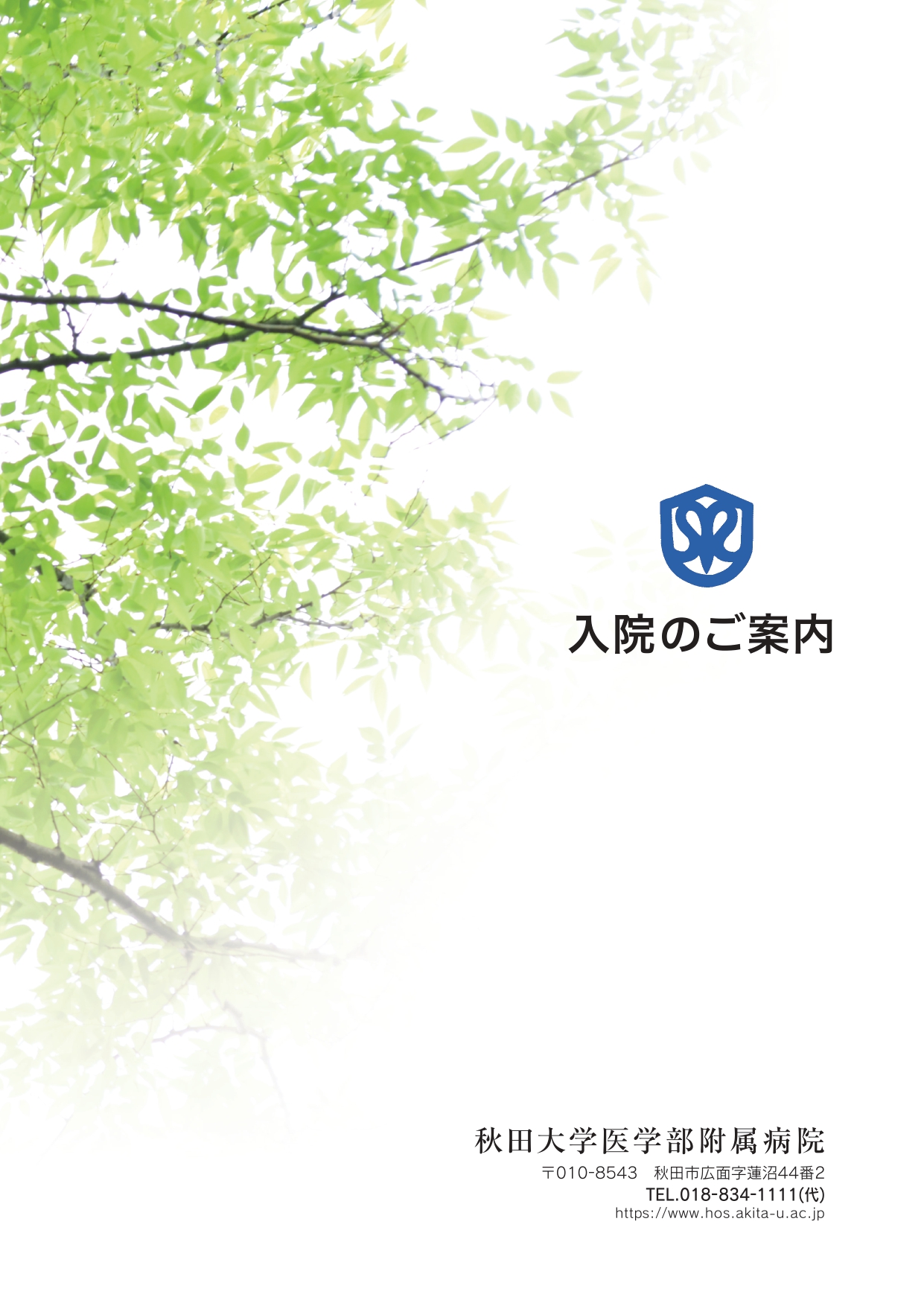 【パンフレット】入院のご案内