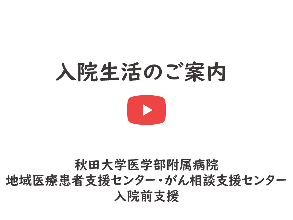 「入院生活のご案内」