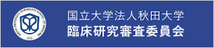 臨床研究審査委員会