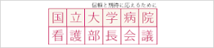 国立大学病院看護部長会議