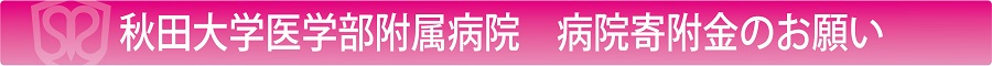 寄附金のお願い
