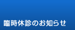 臨時休診のお知らせ