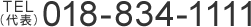 TEL（代表） 018-834-1111