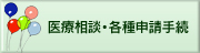 医療相談・各種申請手続