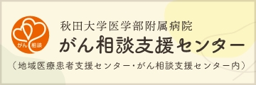 がん相談支援センター