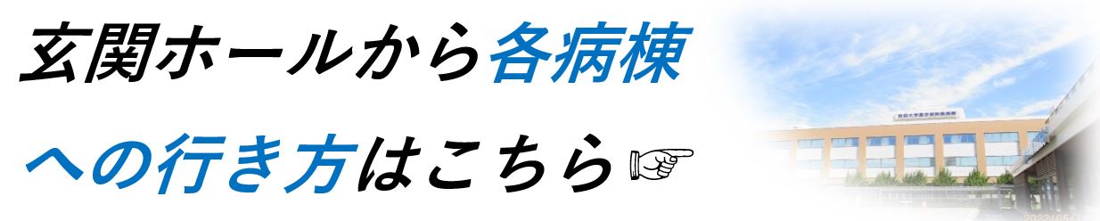 各病棟への行き方